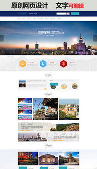 精致设计，畅游世界 PSD旅游公司网站模板全解析